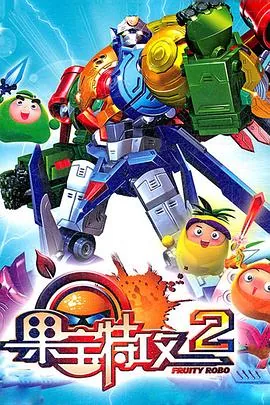 果宝特攻2玩具怎么玩升级