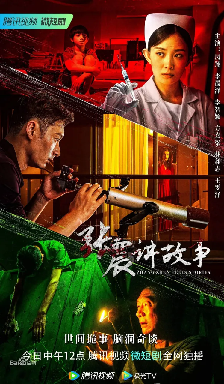 张震讲故事110个经典恐怖故事