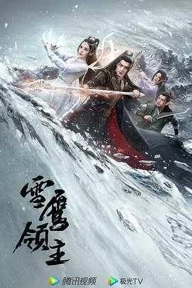 雪鹰领主2023免费观看星辰影院