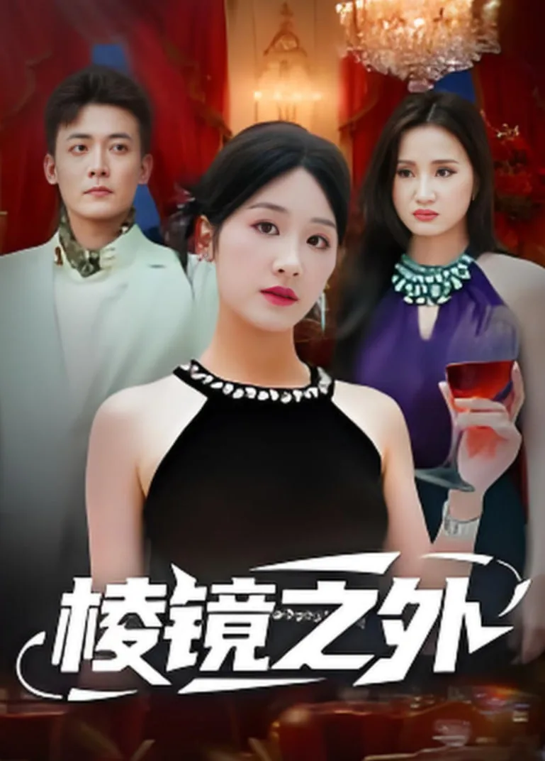 棱镜之外全集在哪看