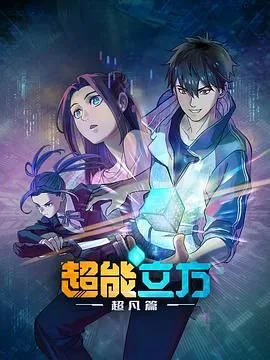 超能立方漫画完整免费