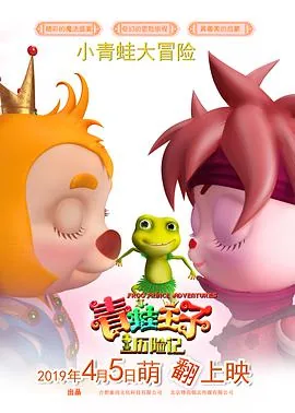 青蛙王子历险记电影免费完整版