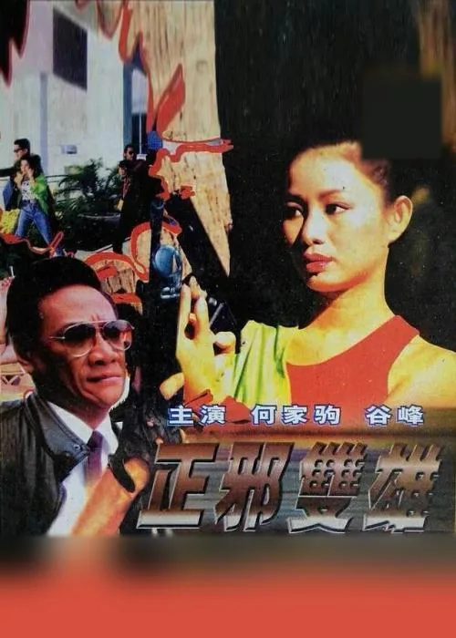 正邪双雄预告片