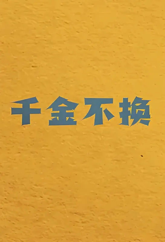千金不换出自哪个典故