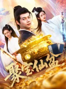 聚宝仙盆有几个女主是谁