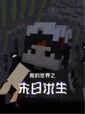 我的世界之末日求生全文阅读