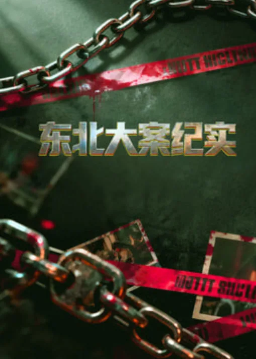 东北大案要案