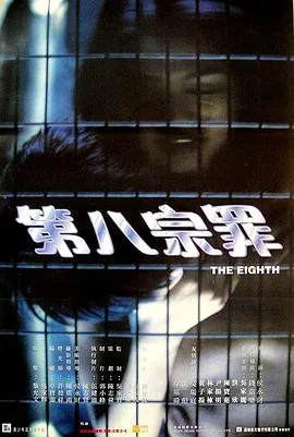 第八宗罪全部演员表名单