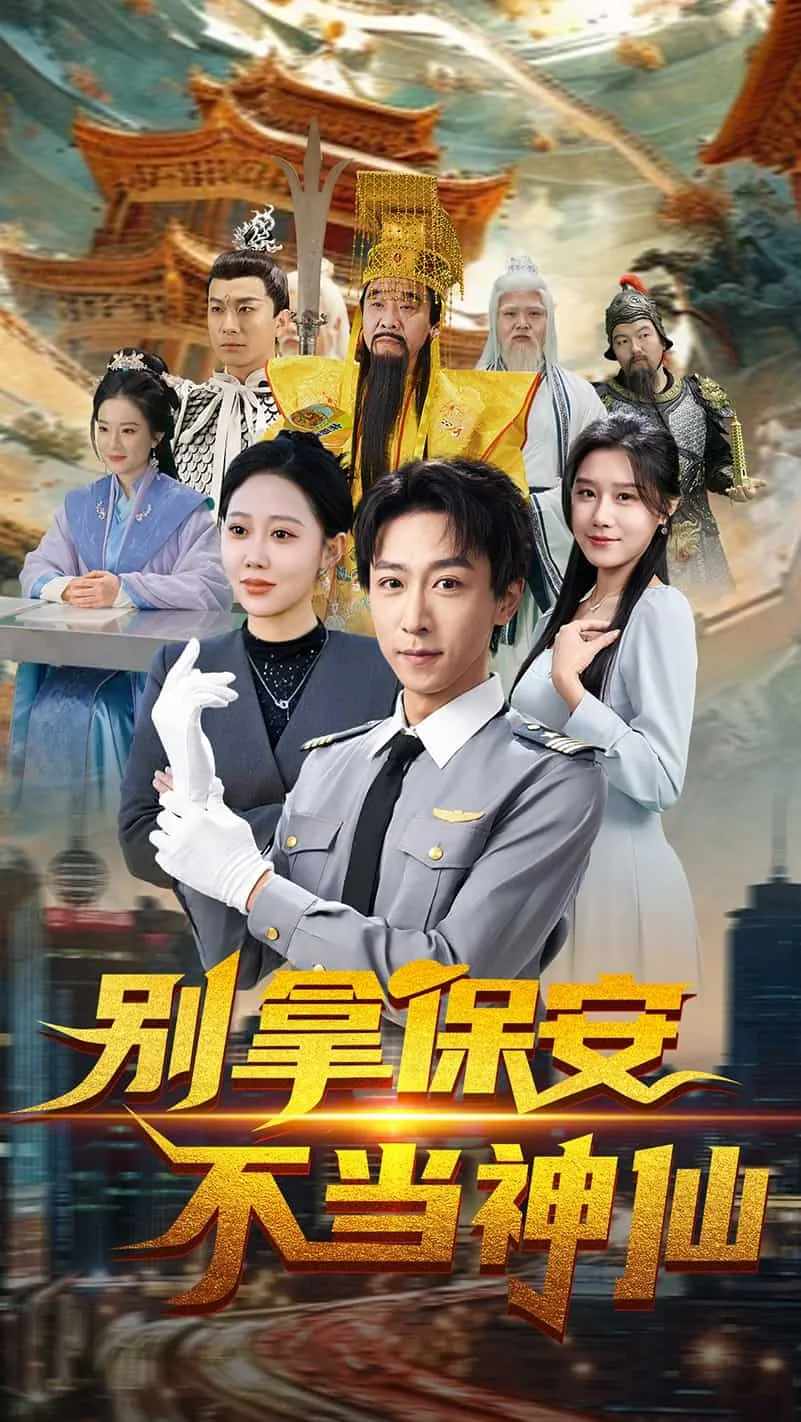 别拿保安不当神仙短剧一口气看完