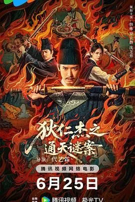 狄仁杰之通天谜案电影完整版