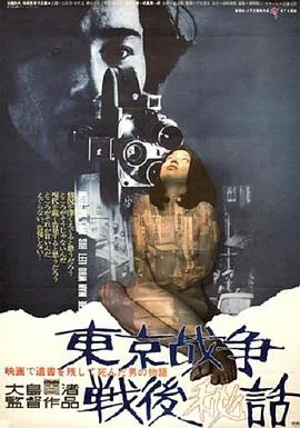 东京战争战后秘史电影在线观看