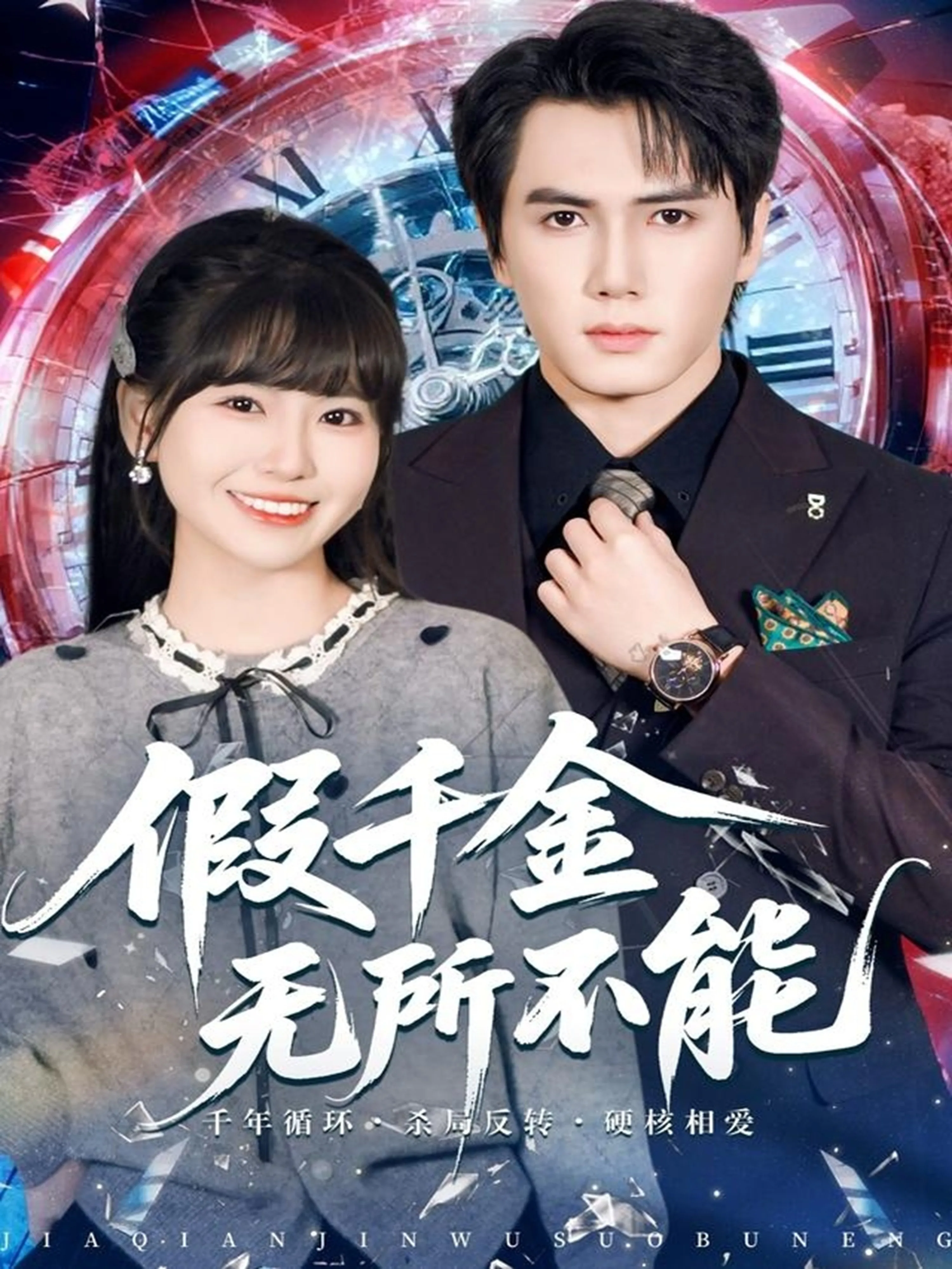 假千金不能怂