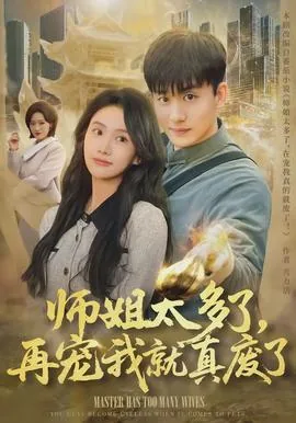 师姐太多了,再宠我就真废了歌词