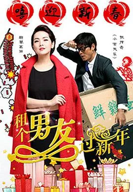 租个男友过新年电视剧