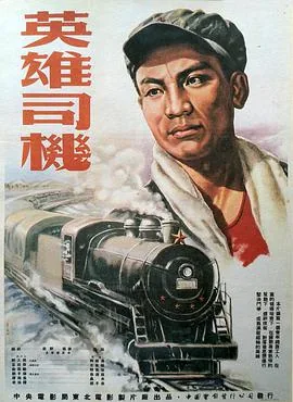 英雄司机演员表大全