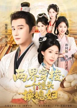 两界穿梭一个馒头换媳妇全集