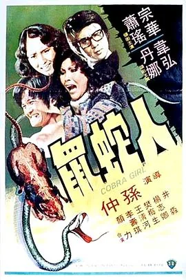 人蛇鼠国语完整版