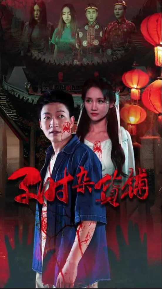 子时杂货铺一口气看完80集