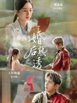 婚后ed