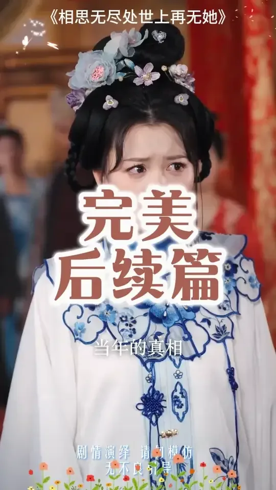 相思无尽处世上再无她免费完整版
