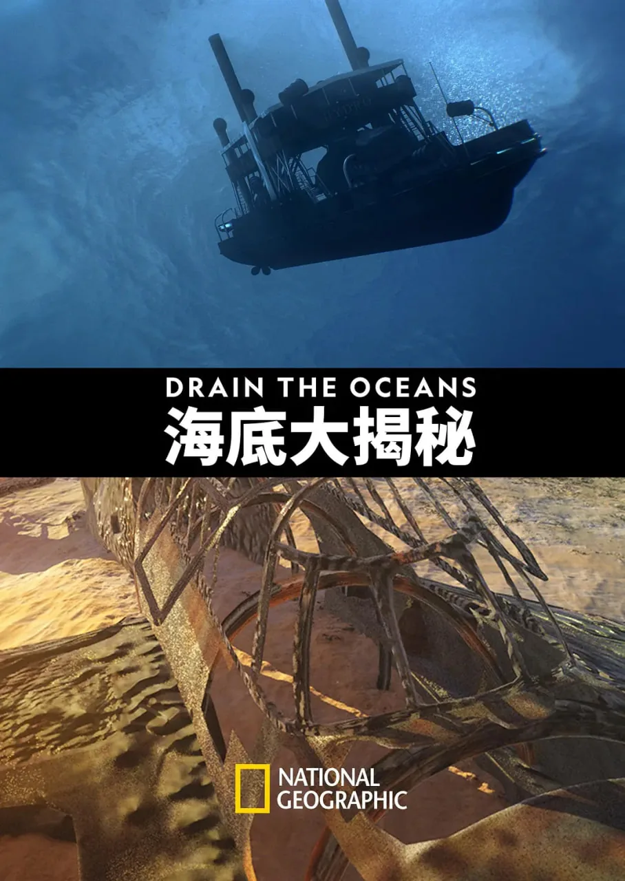 海底大揭秘第一季国语