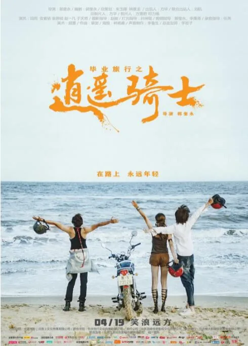 毕业旅行之逍遥骑士的豆瓣评分