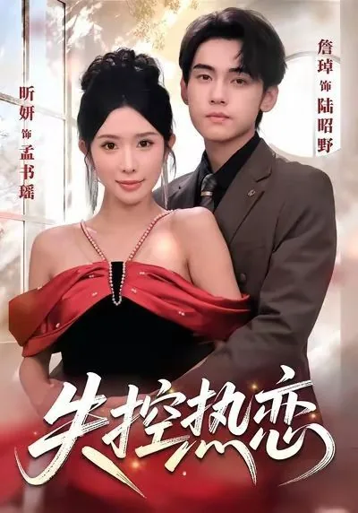失控热恋小说闻葭许邵廷