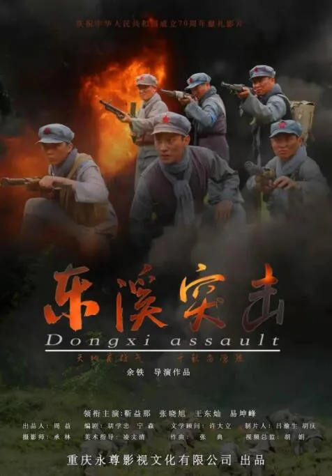 东溪突击主演是谁