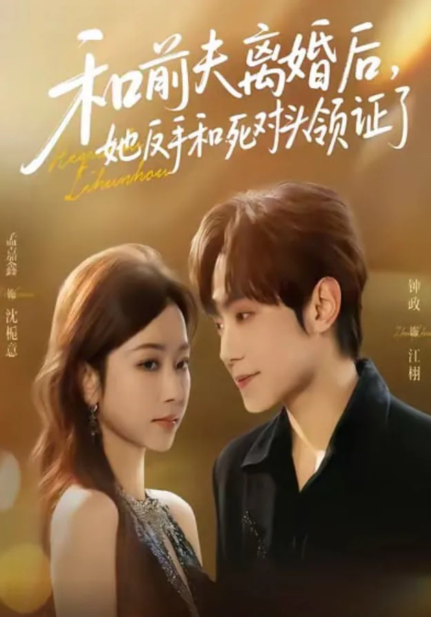 和前夫离婚后他后悔了