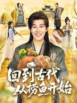 回到古代从捞鱼开始李小舒扮演者