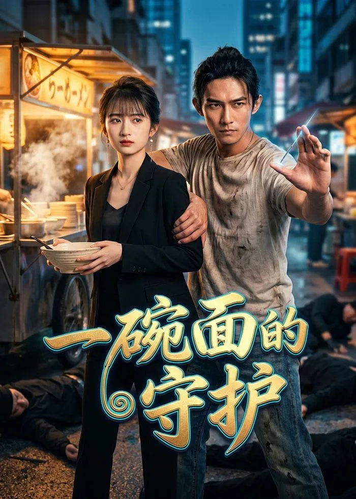 一碗面背后的故事