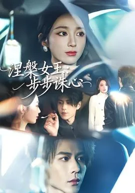 涅槃女王:步步诛心了吗
