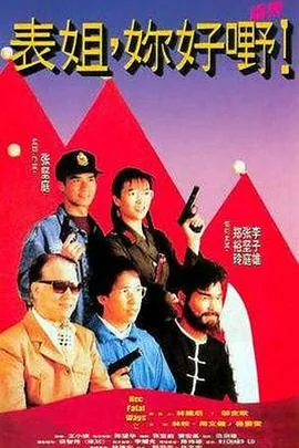 表姐你好嘢粤语在线网