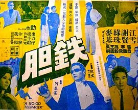 铁胆铜心