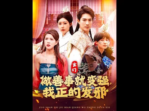 玄幻:做善事就变强,我正的发邪短剧