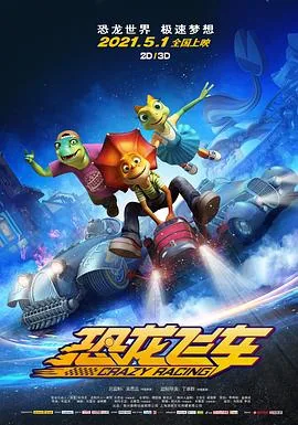 恐龙飞车的动画片
