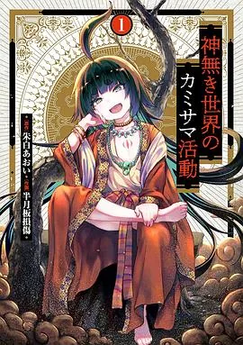 无神世界中的神明活动是正经番吗