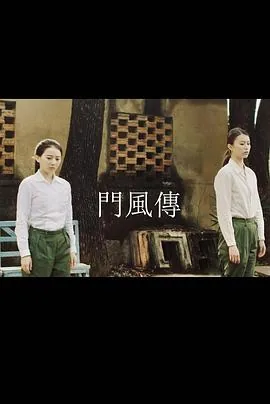 门风传 电视剧