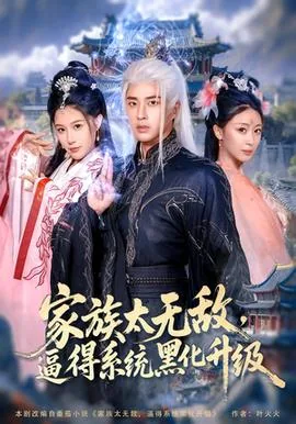 家族太无敌系统