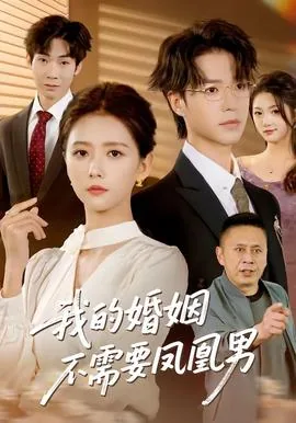 我的婚姻不需要凤凰男了吗
