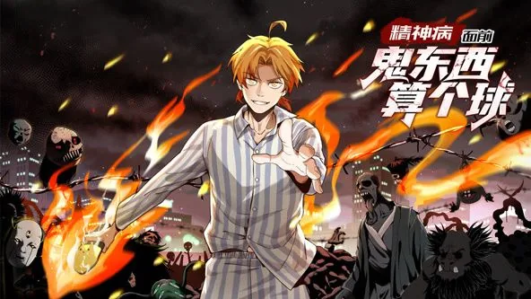 《精神病面前,鬼东西算个球》