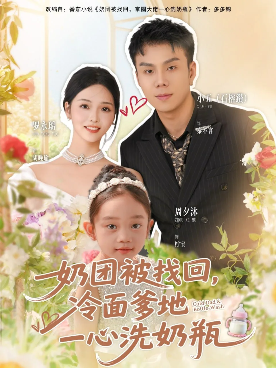 奶团被找回冷面爹地一心洗奶瓶短剧演员表
