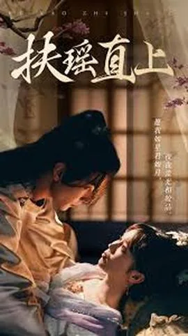 扶摇直上九万尺