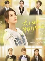 大小姐的日文