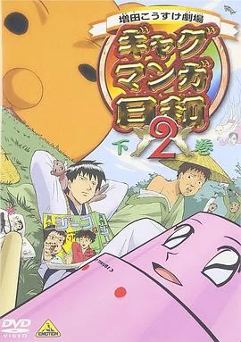 搞笑漫画日和2 动漫