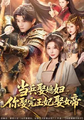 当兵娶媳妇你娶完王妃娶女帝小说免费阅读