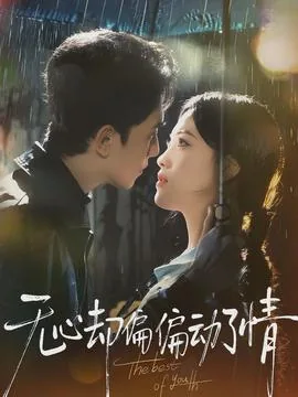 无心却偏偏动了情短剧