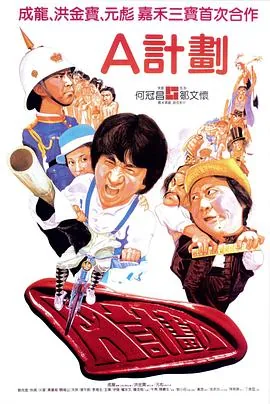 a计划续集粤语在线观看