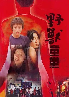 野兽童党完整版
