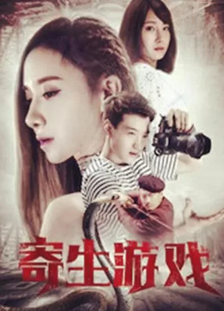寄生夙愿的主演